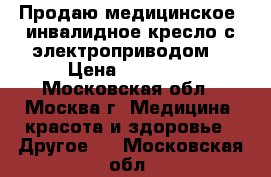 Продаю медицинское  инвалидное кресло с электроприводом. › Цена ­ 70 000 - Московская обл., Москва г. Медицина, красота и здоровье » Другое   . Московская обл.